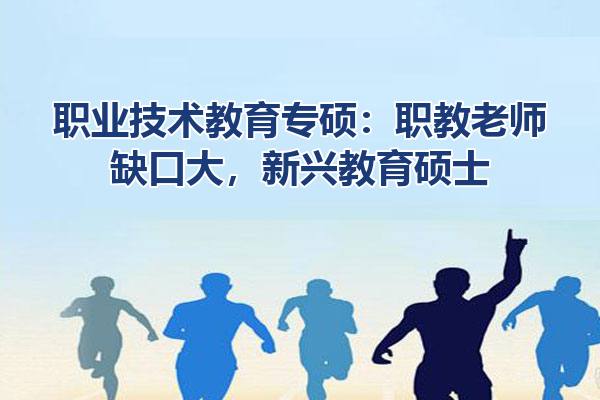 职业技术教育专硕